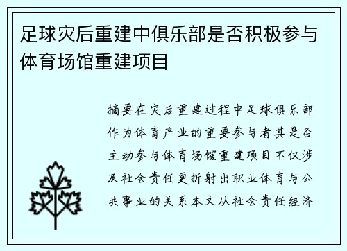 足球灾后重建中俱乐部是否积极参与体育场馆重建项目