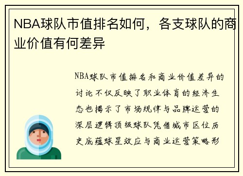 NBA球队市值排名如何，各支球队的商业价值有何差异