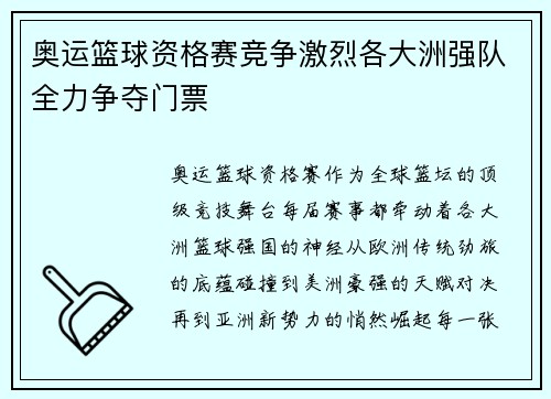 奥运篮球资格赛竞争激烈各大洲强队全力争夺门票