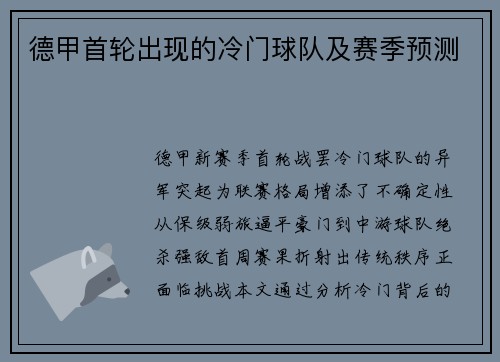 德甲首轮出现的冷门球队及赛季预测
