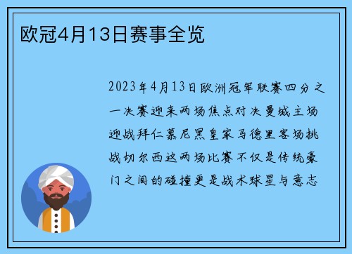 欧冠4月13日赛事全览