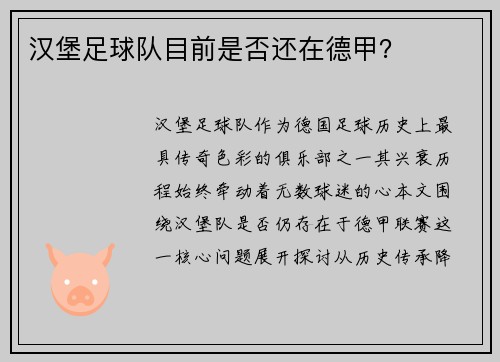 汉堡足球队目前是否还在德甲？