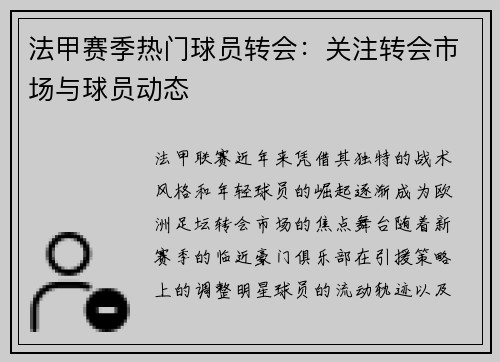 法甲赛季热门球员转会：关注转会市场与球员动态