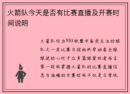 火箭队今天是否有比赛直播及开赛时间说明