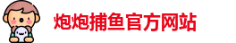 炮炮捕鱼
